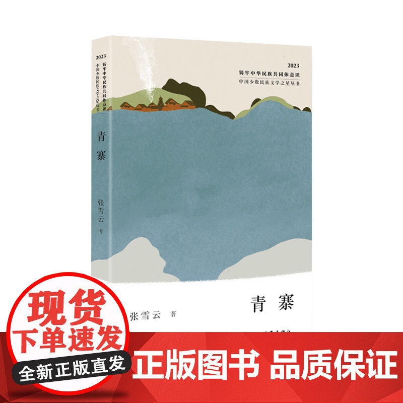 青寨(中国少数民族文学之星丛书2023年卷)