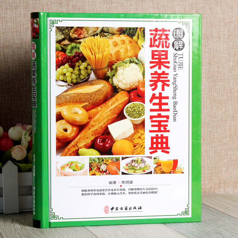 [醉染正版]图解蔬果养生宝典 彩图版精装 蔬菜水果饮食宜忌食物养生营养食谱菜谱 蔬果性味属性搭配家庭养生中医保健养生知识高清大图