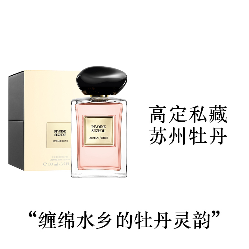 Armani/阿玛尼全新高定私藏香水50ml 贵族清新香氛系列 苏州牡丹