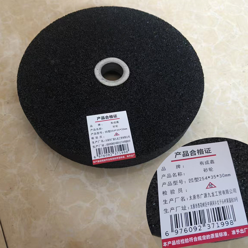 有成鑫 凹型254*35*30 砂轮 片高清大图