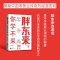 胖东来，你学不来