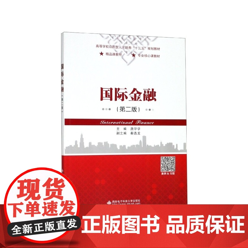 国际金融(第2版高等学校应用型人才培养十三五规划教材)高清大图