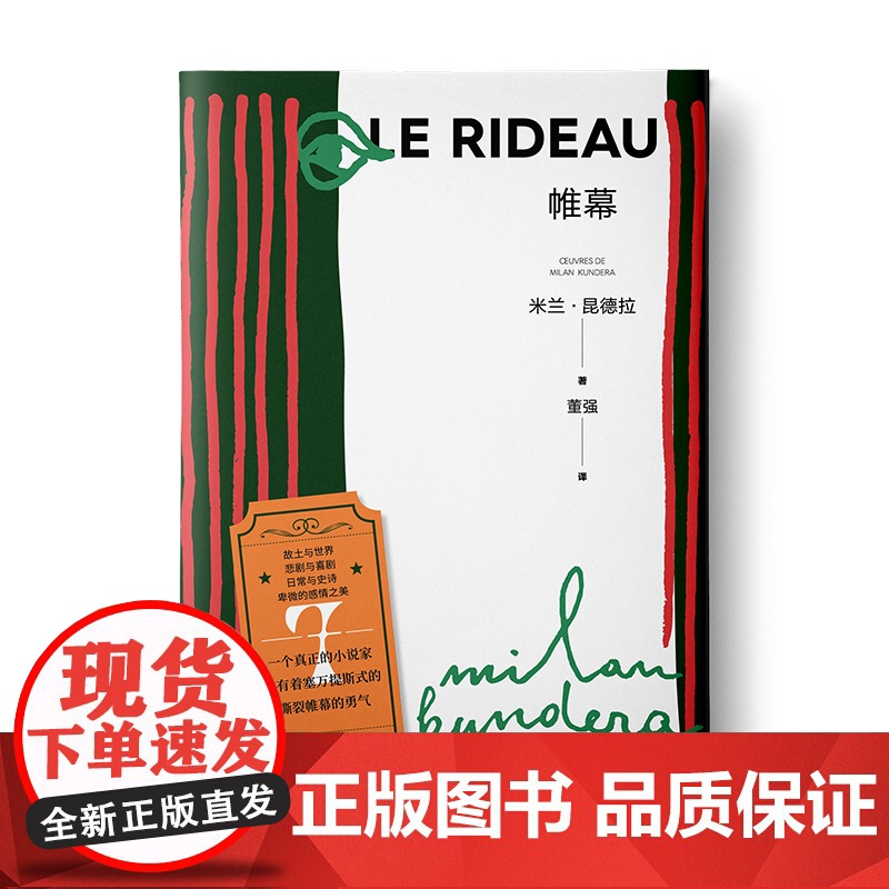 米兰昆德拉全新版作品随笔集 小说的艺术/被背叛的遗嘱/相遇/帷幕 欧美法国文学上海译文出版社外国小说另著不能承受的生命之高清大图