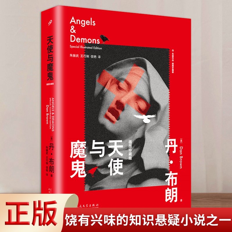 天使与魔鬼:插图珍藏版 [正版] 丹布朗小说 全集达芬奇密码天使与魔鬼本源地狱骗局失落的秘符数字城堡外国犯罪侦探惊悚高清大图