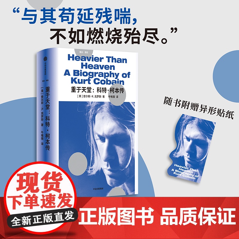 重于天堂 科特 柯本传 查尔斯 R.克罗斯著 涅槃乐队 摇滚乐 一份关于音乐与生命的真挚回忆 中信出版社图书 正版