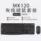 罗技(Logitech)MK120有线套装键鼠套装USB笔记本台式机电脑游戏键盘鼠标薄膜静音键盘家用办公防泼溅黑色
