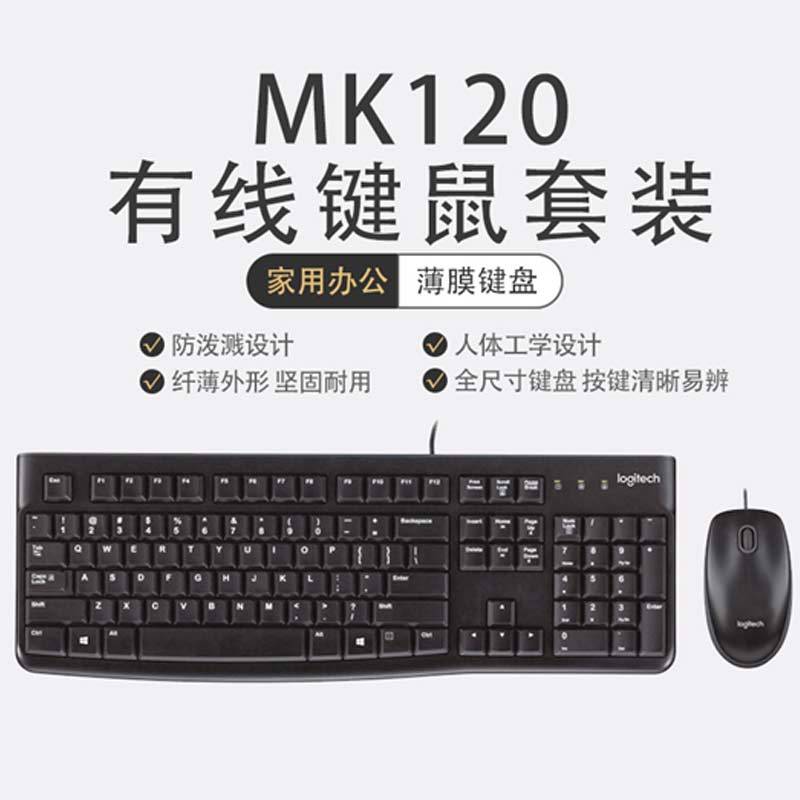 罗技(Logitech)MK120有线套装键鼠套装USB笔记本台式机电脑游戏键盘鼠标薄膜静音键盘家用办公防泼溅黑色
