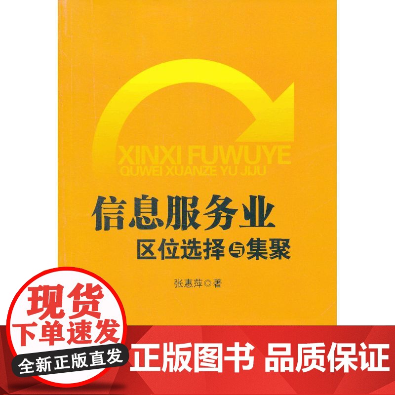 信息服务业区位选择与集聚高清大图