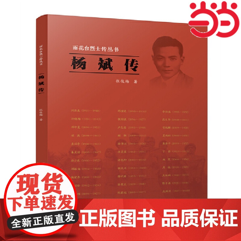 杨斌传(雨花台烈士传丛书) 张俊梅 江苏人民出版社 正版书籍高清大图
