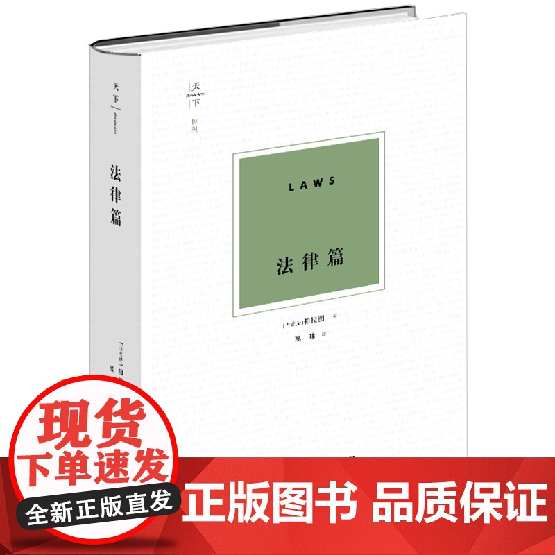 正版 法律篇 柏拉图 理想国/政治家篇/法律篇 三部曲之终章 (古希腊)柏拉图 著 高咏 译 法律出版社 精装 9787高清大图