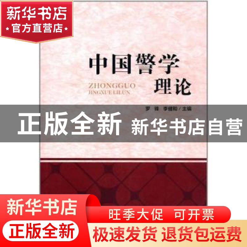 正版 中国警学理论 罗锋,李健和 中国人民公安大学出版社 978756