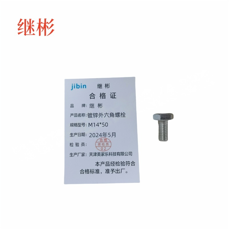 JIBIN/继彬 GB30 外六角螺栓 碳钢Q235 4.8级 镀白锌 全牙 M14×50 个高清大图