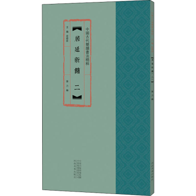 正版新书]居延新简 2作者9787540150433