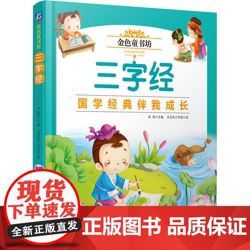 金色童书坊 三字经
