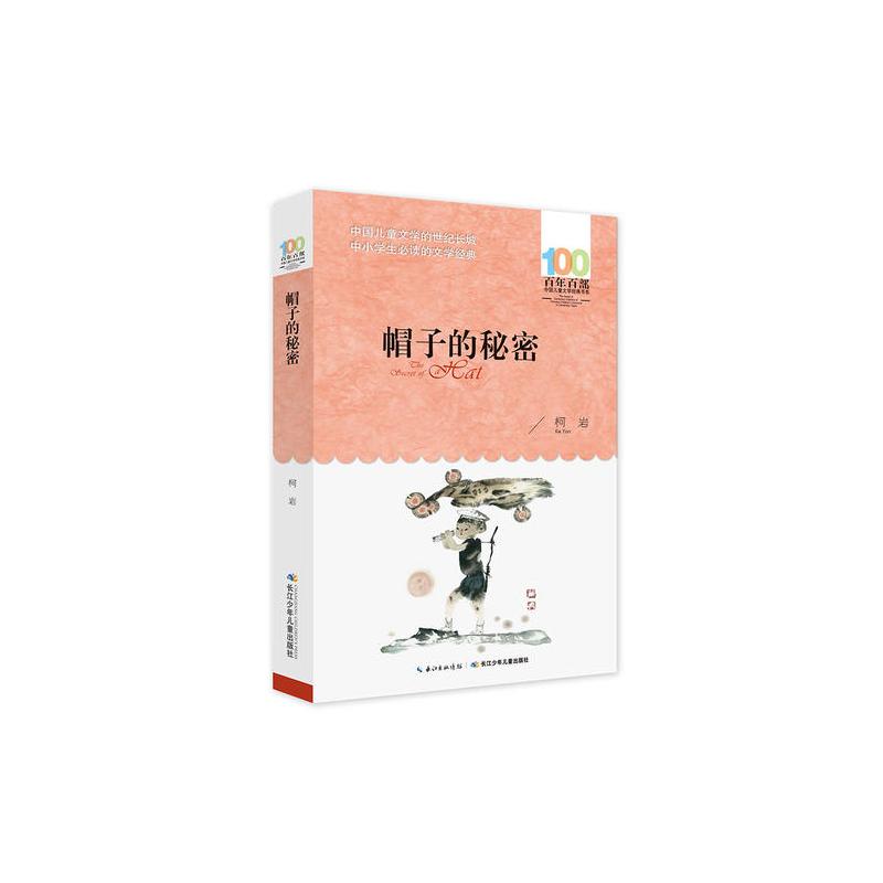帽子的秘密 百年百部经典书系 柯岩儿童诗集,本书所收篇目,曾获全国少年儿童文艺创作一等奖