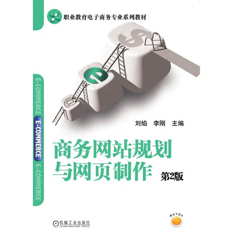 醉染图书商务规划与网页制作 第2版9787111475583高清大图