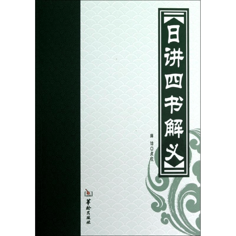 醉染图书日讲四书解义9787516902028图片