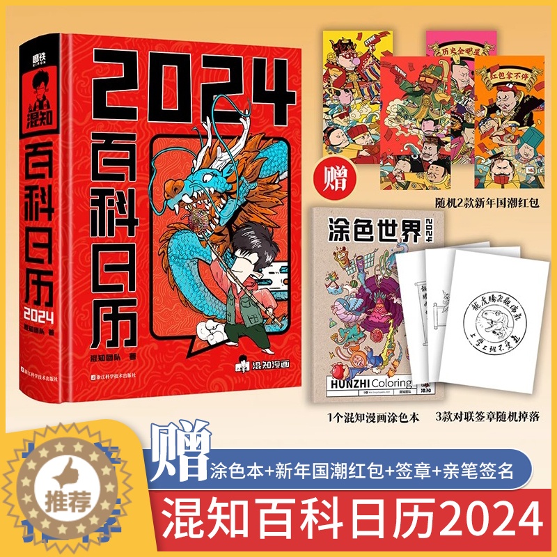 [醉染正版]混知百科日历2024年创意可撕台历桌面摆件龙年新年礼物礼盒文创正版儿童百科全书半小时漫画中国史漫画科学物理化高清大图