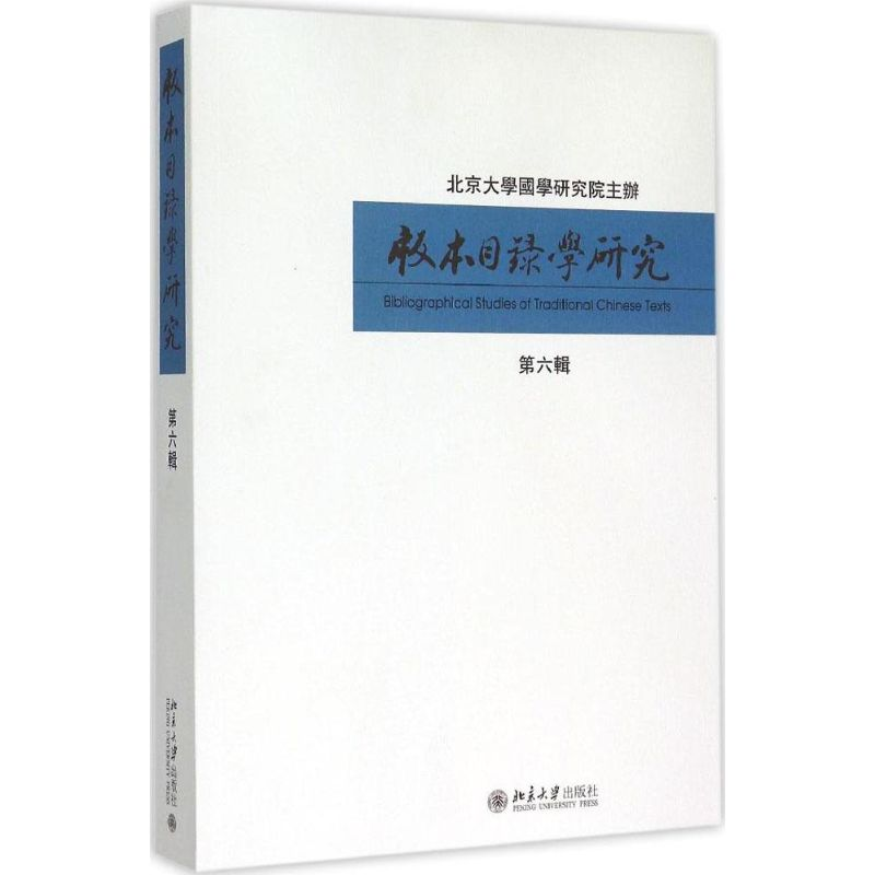 【M】版本目录学研究-9787301258927
