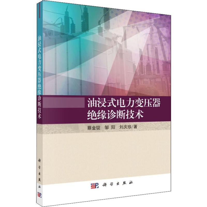 醉染图书油浸式电力变压器绝缘诊断技术9787030609625高清大图