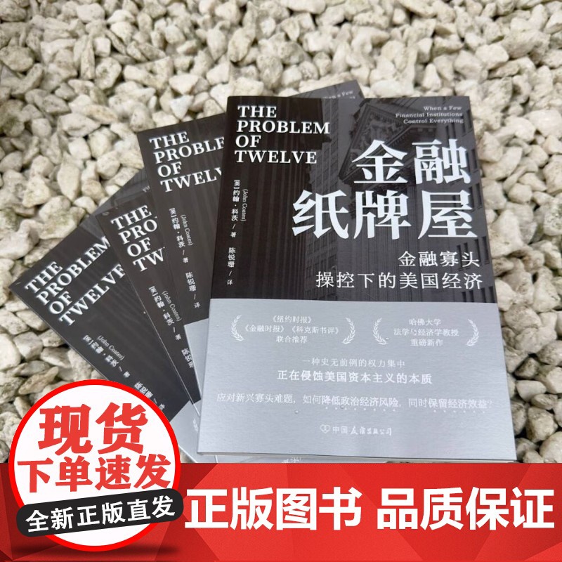 金融纸牌屋 金融寡头操控下的美国经济 约翰·科茨 著 经济高清大图