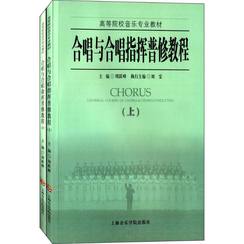 合唱与合唱指挥普修教程 朱咏北 主编 著 艺术 文轩网