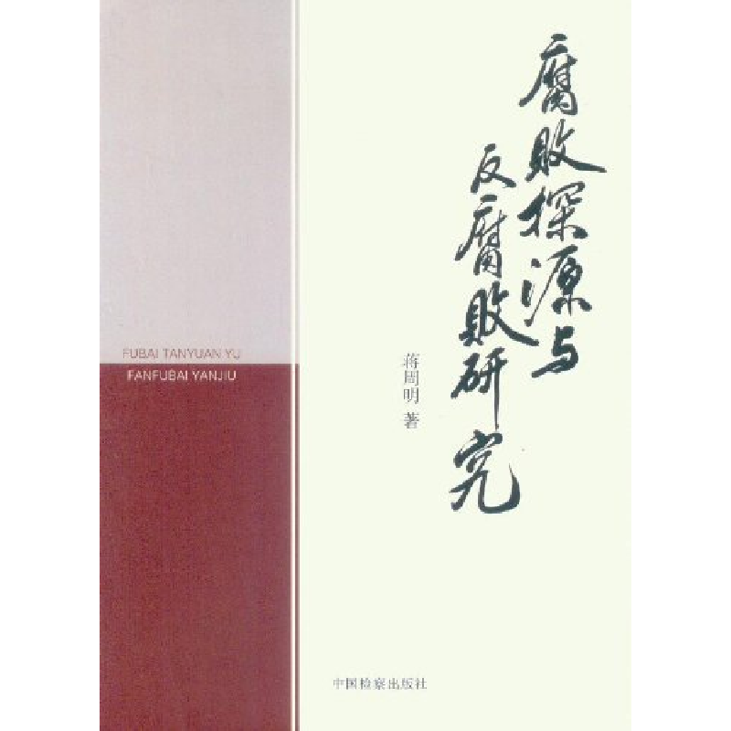 正版新书】腐败探源与反腐败研究蒋周明9787510207327