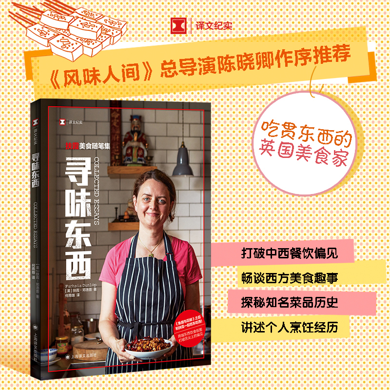 [正版] 寻味东西—扶霞美食随笔集译文纪实 英扶霞邓洛普著何雨珈译文学上海译文出版社书籍排行中国川菜饮食美食