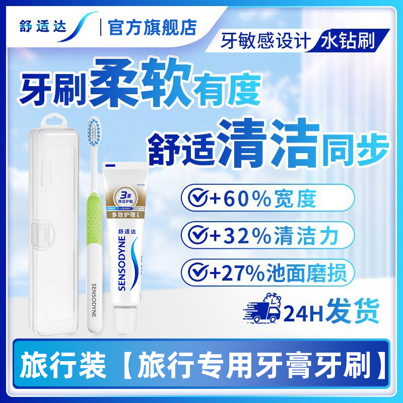 舒适达牙膏牙刷细齿洁旅行装便携成人软毛细毛抗敏感清新口气