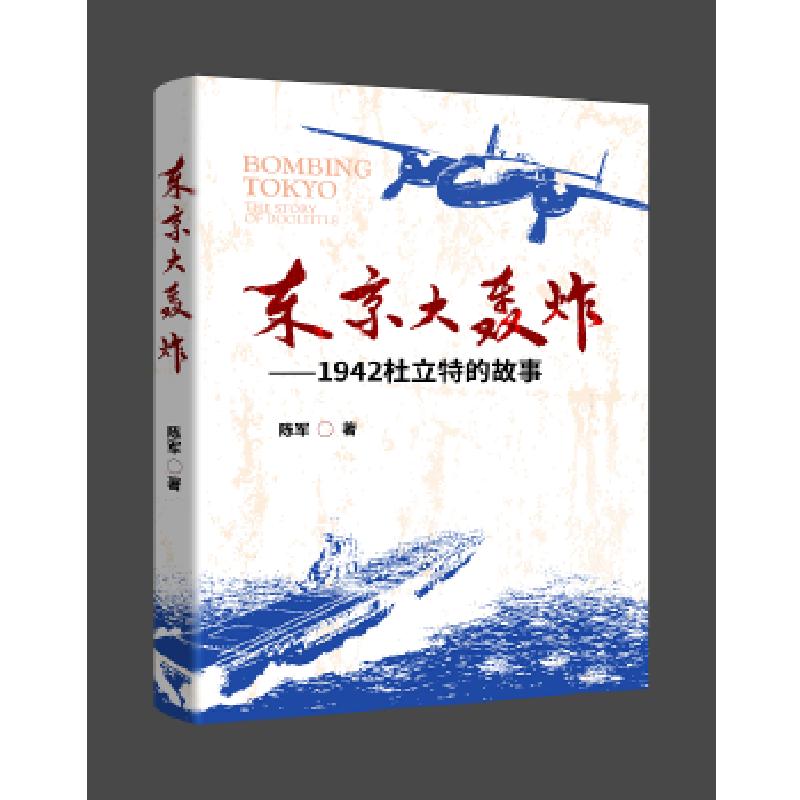 正版新书】东京大轰炸陈军著9787520321693