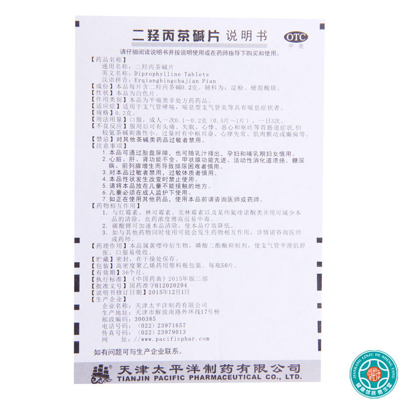 [3瓶]太平洋 二羟丙茶碱片 0.2g*50片/瓶*3瓶用于支气管哮喘喘息型气管炎