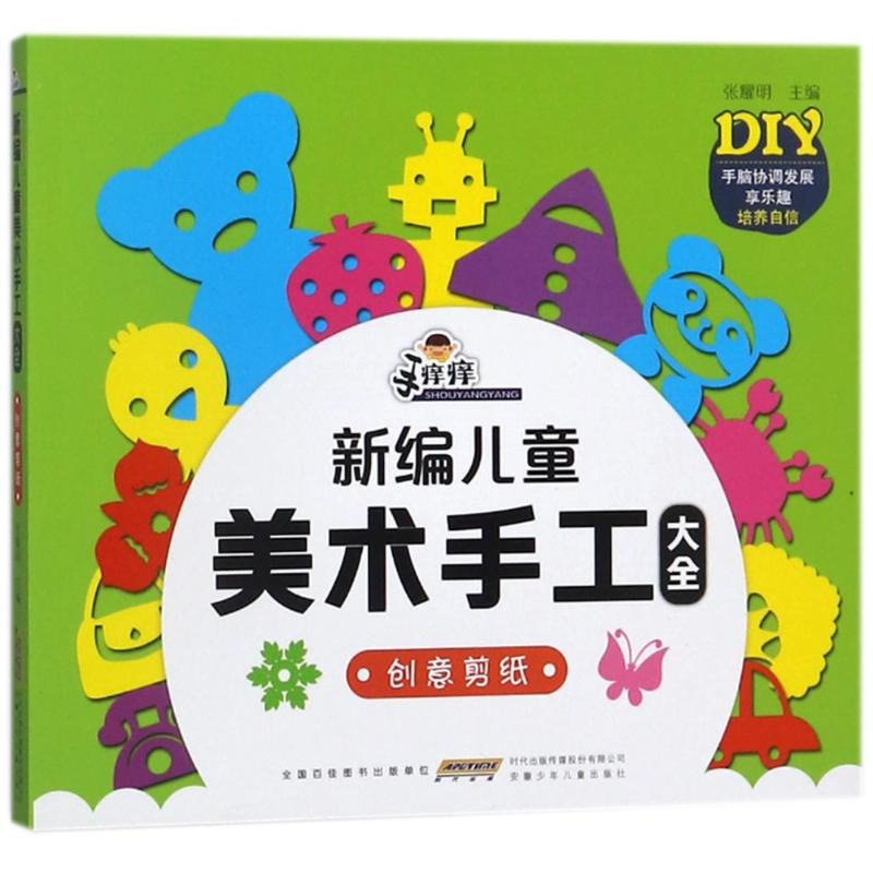 醉染图书创意剪纸/手痒痒新编儿童美术手工大全9787539798226高清大图