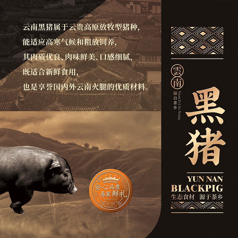 易家鲜 黑毛猪生鲜礼盒498型高清大图