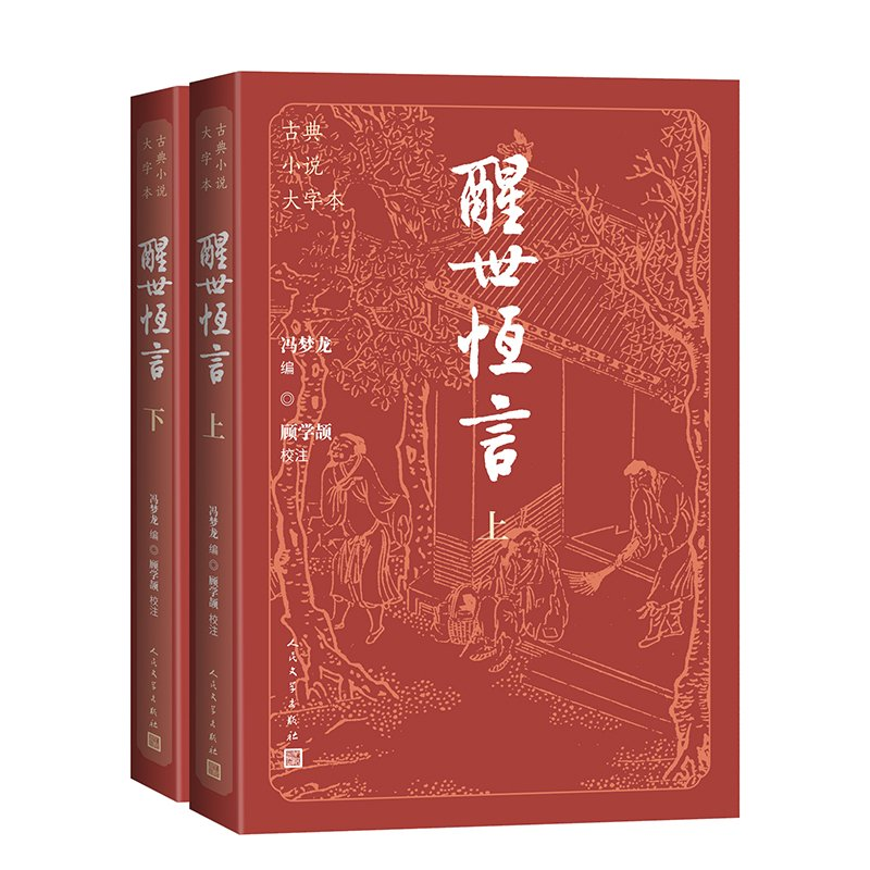 正版新书】醒世恒言(全二册)【明】冯梦龙 编9787020186136
