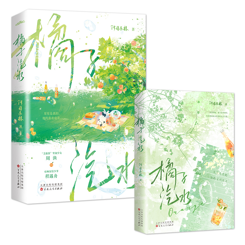 [正版]橘子汽水小说书籍 实体书 新增番外+随书赠品 阿司匹林 一本完结 青春文学校园言情小说书籍高清大图