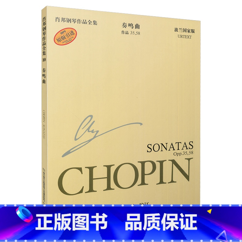 [正版]肖邦钢琴作品全集10 奏鸣曲 原版引进 波兰国家版高清大图