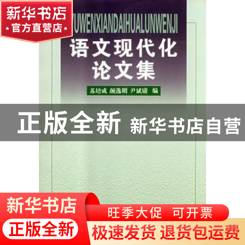 正版 语文现代化论文集 苏培成 商务印书馆有限公司 978710003535