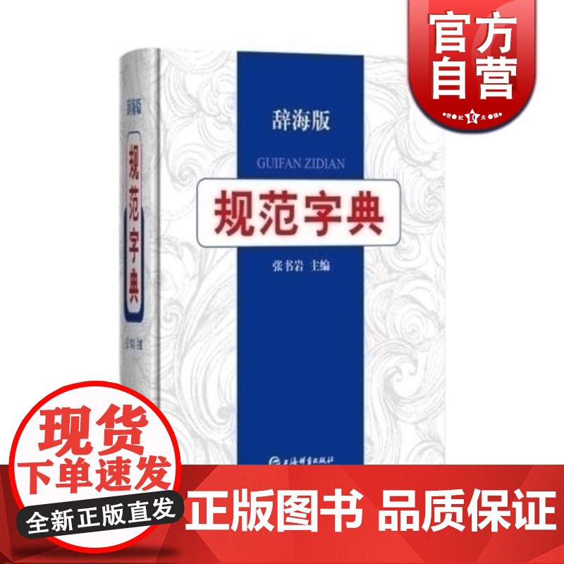 规范字典 辞海版 张书岩主编 学生成人汉语字典词典工具书 拼音索引 部首检字 注音释义组词造句 简体繁体字形 上海辞书出高清大图