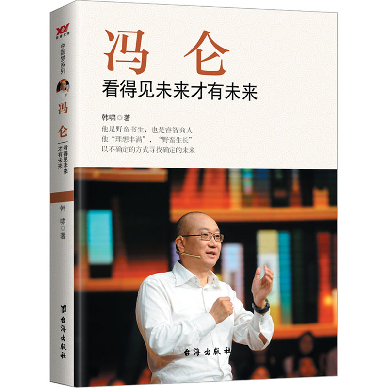 正版新书】冯仑 看得见未来才有未来韩啸 著9787516806845