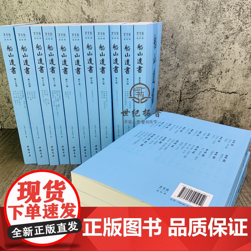 船山遗书(15册)清末金陵刻本简体横排 曾国藩白天打仗晚上校对 国学绕不开的殿堂著作 王夫之逐一释读四书五经资治通鉴等国高清大图