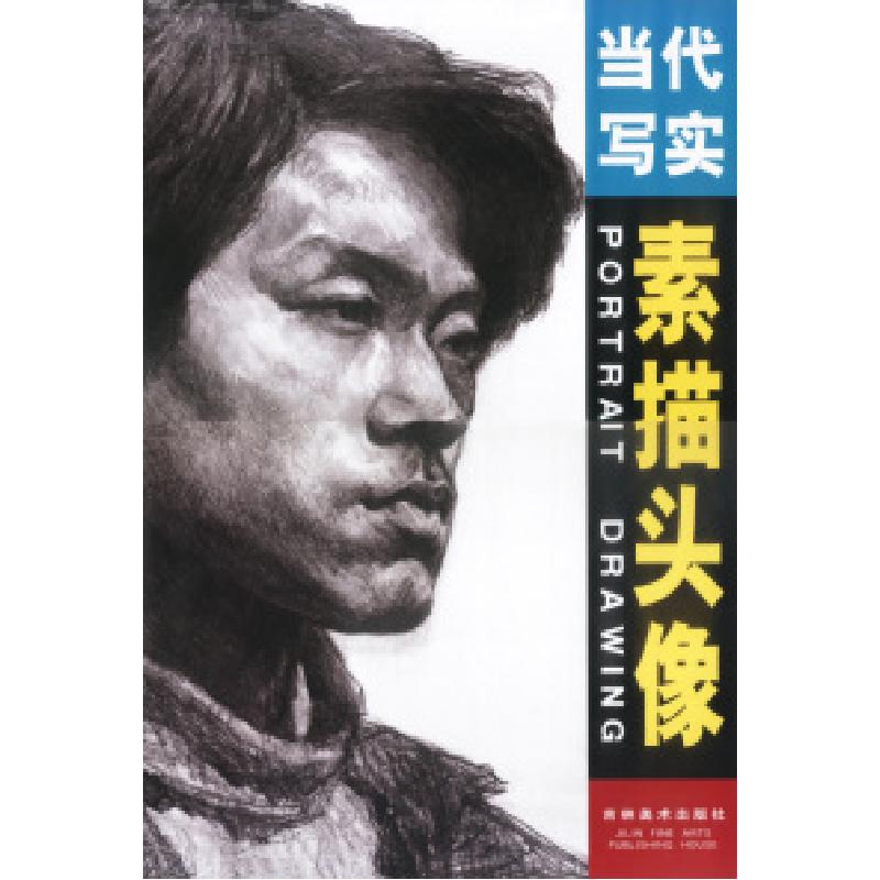 正版新书】当代写实素描头像张楚圆9787538612462