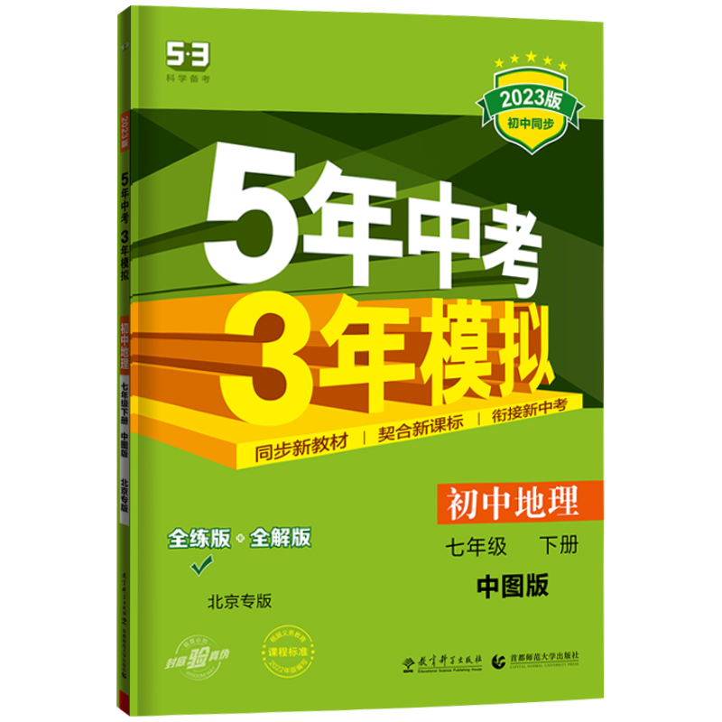 地理 七年级下 [正版]2023版5五年中考三年模拟七年级下册地理中图版北京专版用书53五三七年级下册地理书同步练习册资高清大图