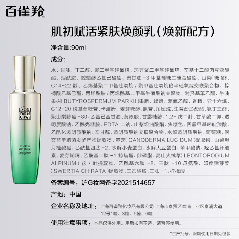 百雀羚(PECHOIN) 肌初赋活紧肤 焕颜乳 90ML高清大图