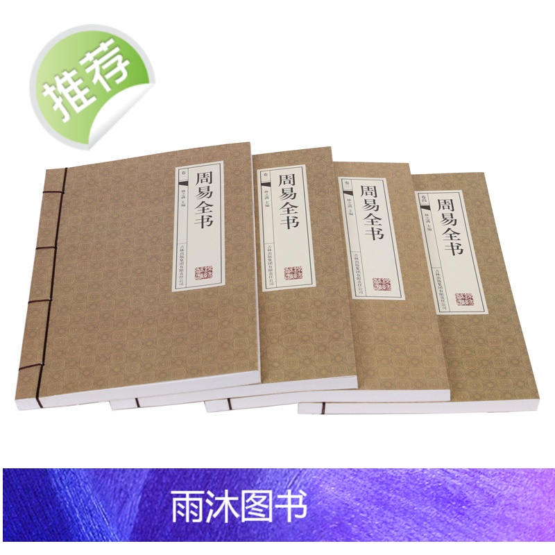 周易全书 正版[ 线装全套4册]易经全集正版白话文 中国哲学 易经基础入门 真的易经很容易经的智慧曾仕强易经的奥秘 周易高清大图