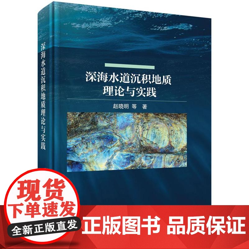 深海水道沉积地质理论与实践 赵晓明等 科学出版社9787030796738高清大图