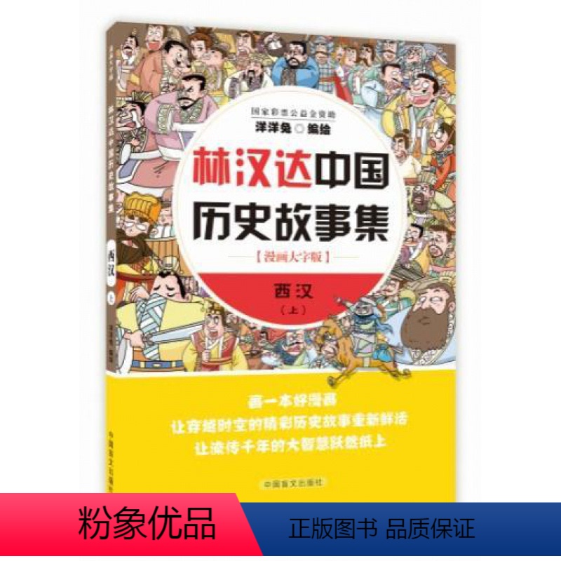【正版】林汉达中国历史故事集:漫画大字版:西汉:上 漫画上下五千年 洋洋兔系列图书 中国盲文出版社 动漫与绘本 书