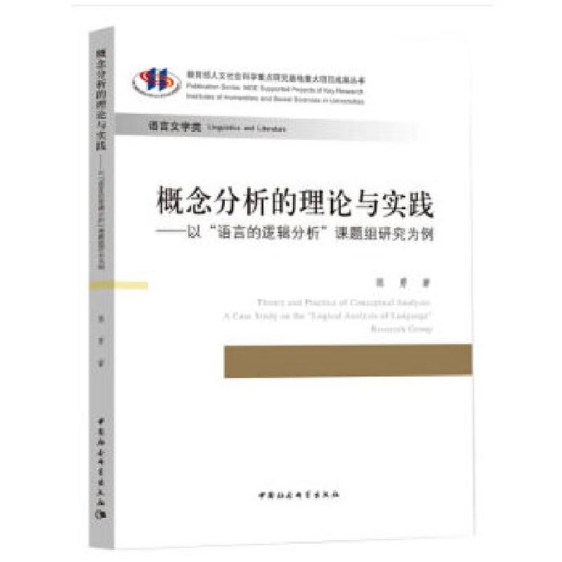 正版新书】概念分析的理论与实践-(——以 “语言逻辑分析”课题