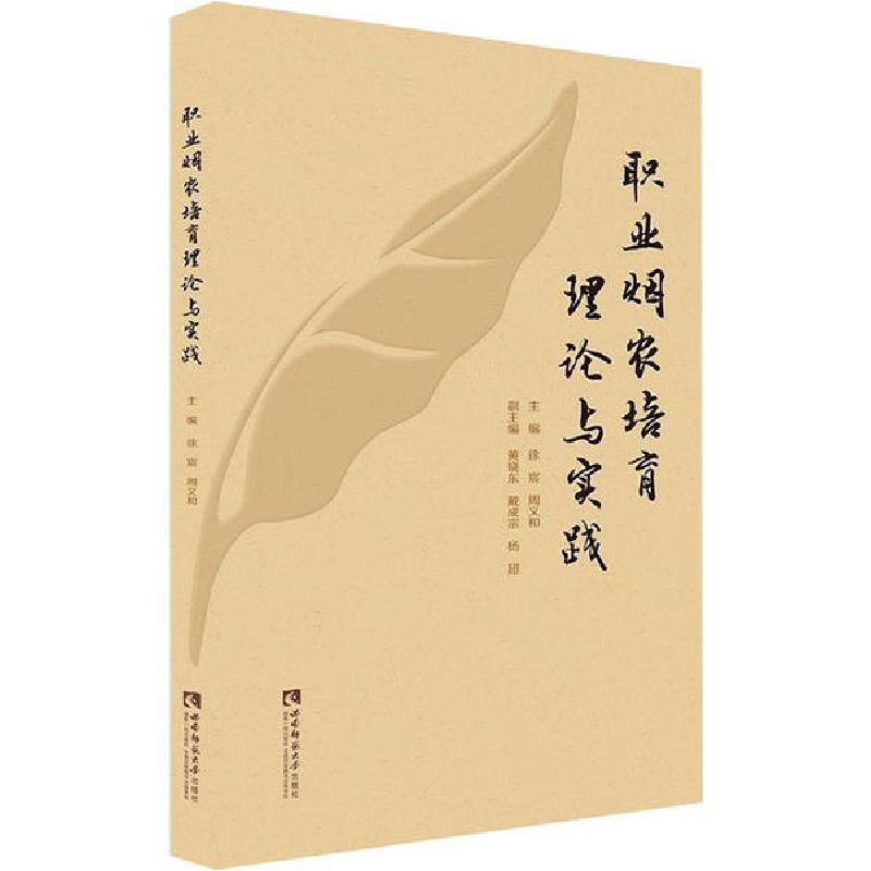 正版新书】职业烟农培育理论与实践徐宸9787562158004