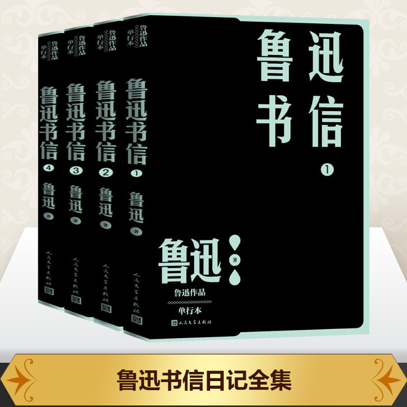 鲁迅书信(1-4) 鲁迅 著 文学 文轩网