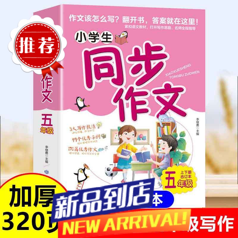 五年级同步作文人教版写作技巧素材积累好词好句好段优秀作文大全
